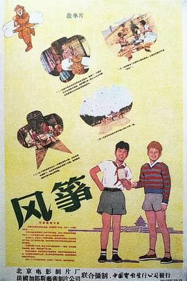 风筝（1958） - 家庭片 (1958) 海报