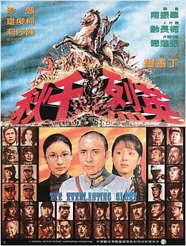 英烈千秋 - 战争片 (1974) 海报