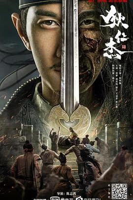 狄仁杰之恢诡赤目 - 古装片 (2021) 海报