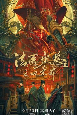 法医宋慈2之四宗罪 - 古装片 (2021) 海报