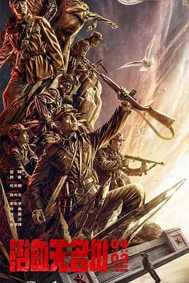 浴血无名川 - 战争片 (2021) 海报