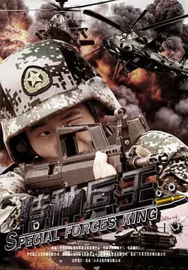 特种兵王 - 战争片 (2016) 海报