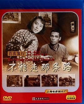 不能走那条路 - 历史片 海报