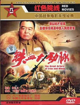 铁血大动脉 - 战争片 (1998) 海报