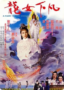 龙女下凡 - 古装片 (1982) 海报