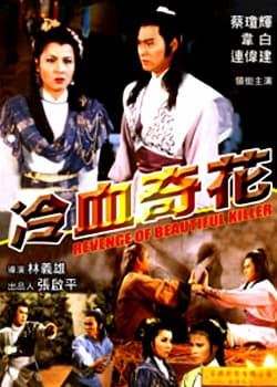 冷血奇花 - 历史片 海报