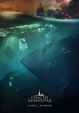 拯救列宁格勒 - 战争片 (2019) 海报