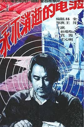 永不消逝的电波 - 战争片 (1958) 海报