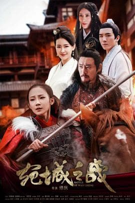 宛城之战 - 战争片 (0) 海报