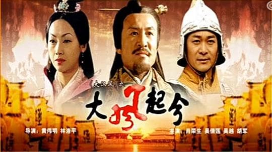 大汉风之大风起兮 - 古装片 (2005) 海报