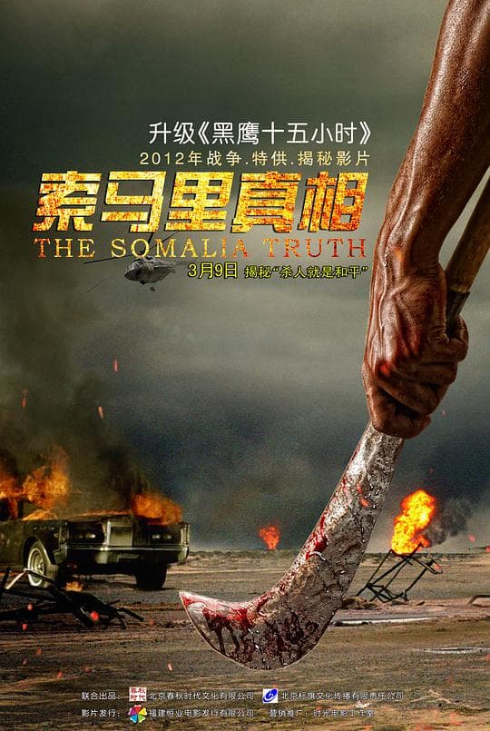 索马里真相 - 战争片 (2012) 海报