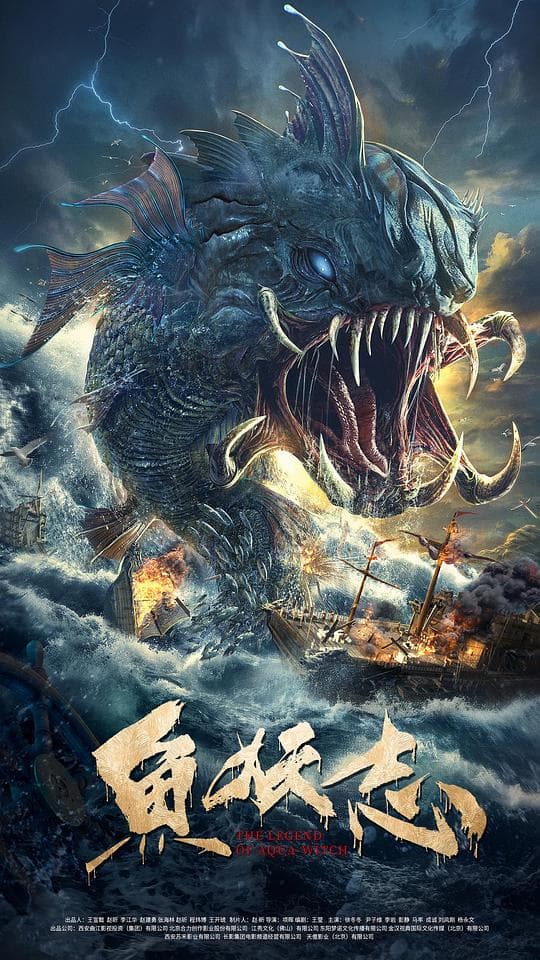 鱼妖志 - 古装片 (2022) 海报