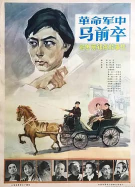 革命军中马前卒 - 历史片 (1981) 海报