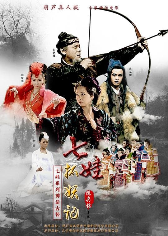 七娃捉妖记 - 古装片 (2017) 海报