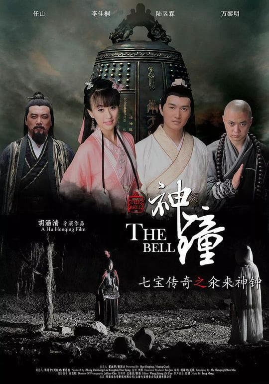 七宝传奇之氽来神钟 - 古装片 (2014) 海报