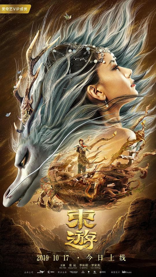 东游 - 古装片 (2019) 海报