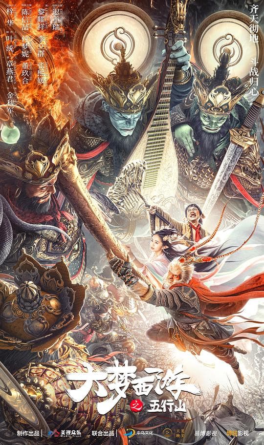 大梦西游之五行山 - 古装片 (2022) 海报