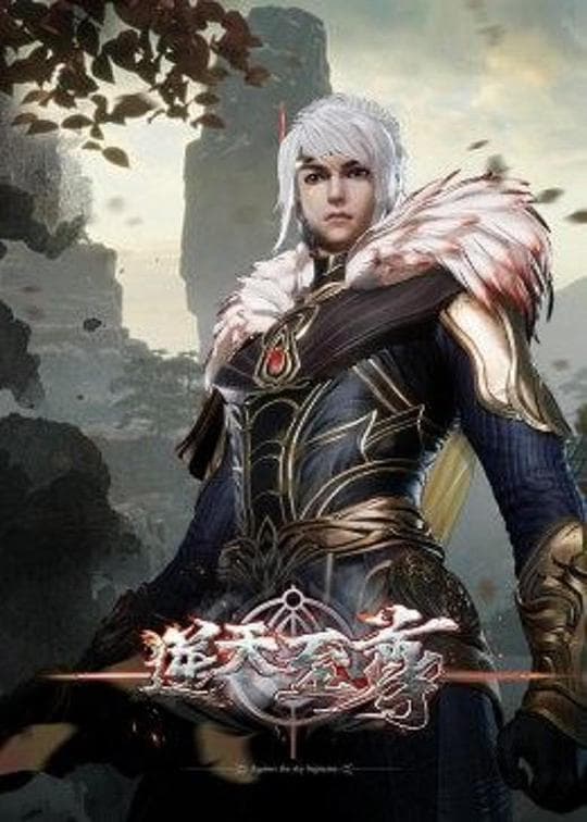 逆天至尊 - 国产动漫 (2021) 海报