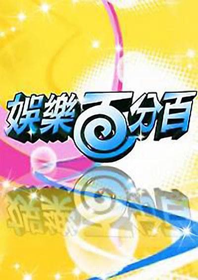 娱乐百分百2022 - 港台综艺 (1997–) 海报