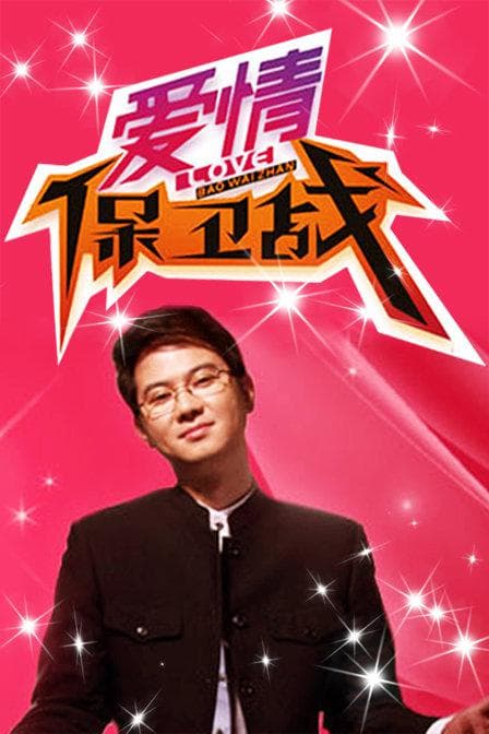 爱情保卫战2022 - 大陆综艺 (2022) 海报