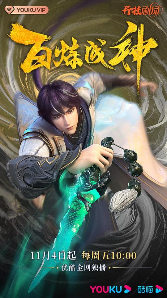 百炼成神 - 国产动漫 (2022) 海报