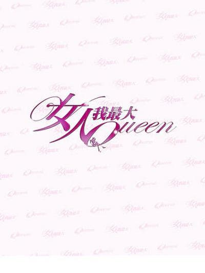 女人我最大2022 - 港台综艺 (2022) 海报