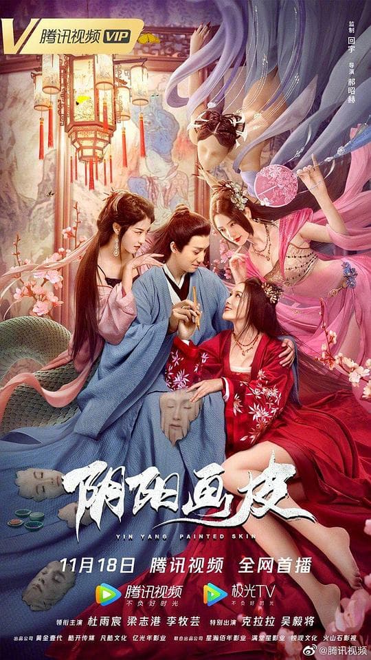 阴阳画皮 - 古装片 (2022) 海报