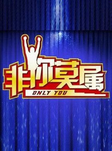 非你莫属2022 - 大陆综艺 (2010) 海报