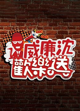 威廉沈欢乐送 - 港台综艺 (2020) 海报