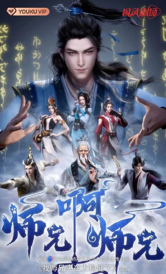 师兄啊师兄 - 国产动漫 (2023) 海报