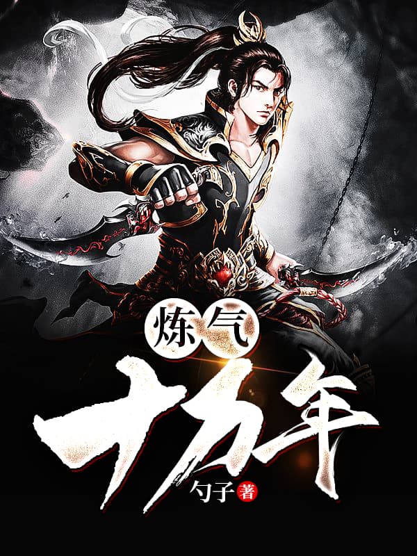 炼气十万年 - 国产动漫 (2023) 海报
