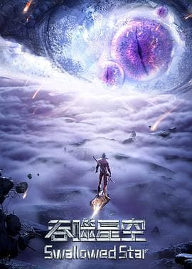 吞噬星空 第三季 - 国产动漫 (2023) 海报