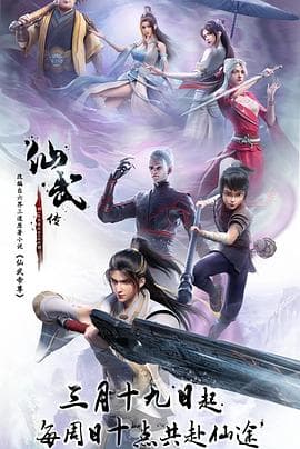 仙武传 - 国产动漫 (2023) 海报