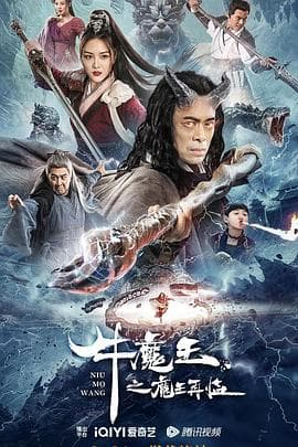 牛魔王之魔王再临 - 古装片 (2023) 海报