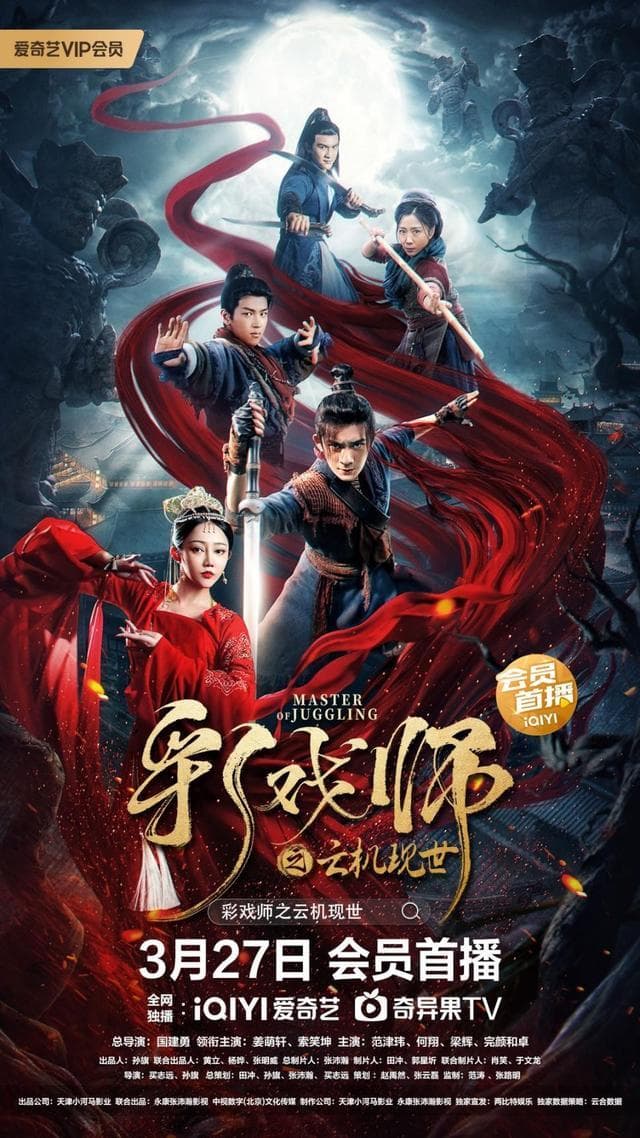 彩戏师之云机现世 - 古装片 (2023) 海报