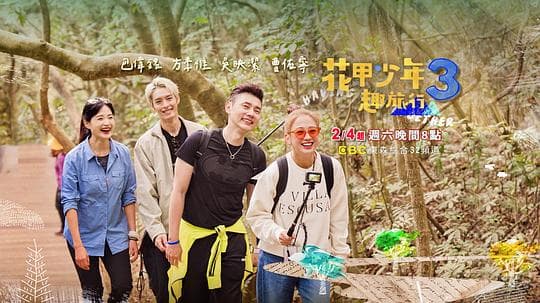花甲少年趣旅行 第三季 - 港台综艺 (2023) 海报