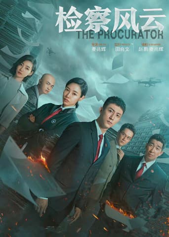 检察风云 - 犯罪片 (2022) 海报