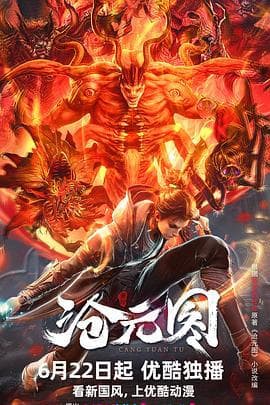 沧元图 - 国产动漫 (2023) 海报