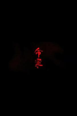 命案 - 犯罪片 (2023) 海报