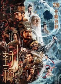 封神第一部：朝歌风云 - 古装片 (2021) 海报
