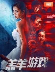 羔羊游戏(粤语) - 犯罪片 (2023) 海报