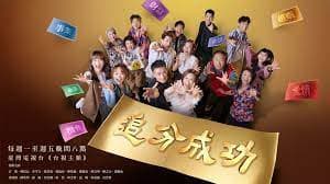 追分成功 - 台湾剧 (2023) 海报