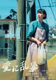 为爱狂乱 - 悬疑片 (2024) 海报