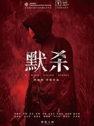 默杀2022 - 悬疑片 (2022) 海报