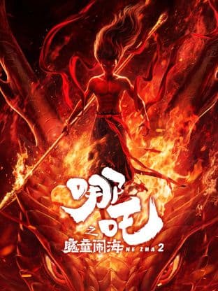 哪吒之魔童闹海 - 动画片 (2025) 海报