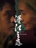 汉江之恋 - 爱情片 (2025) 海报