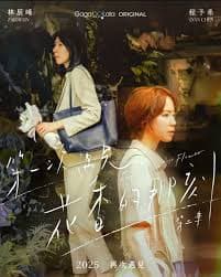 第一次遇见花香的那刻2 - 台湾剧 (2025) 海报