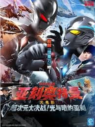 亚刻奥特曼大电影超次元大决战！光与暗的亚刻 - 科幻片 (2025) 海报