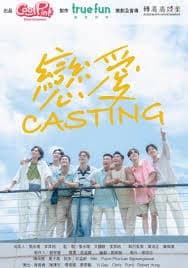 恋爱 Casting - 港台综艺 (2025) 海报