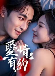 爱情有约 - 爱情片 (2025) 海报